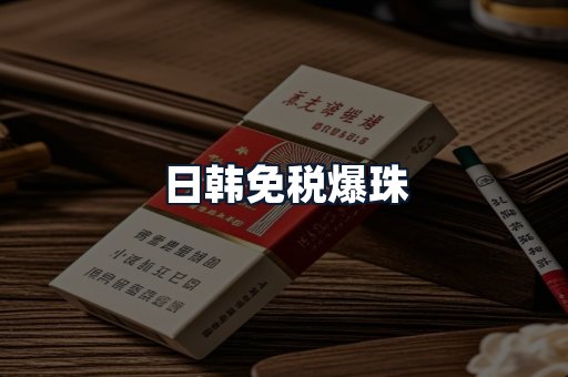 日韩免税爆珠